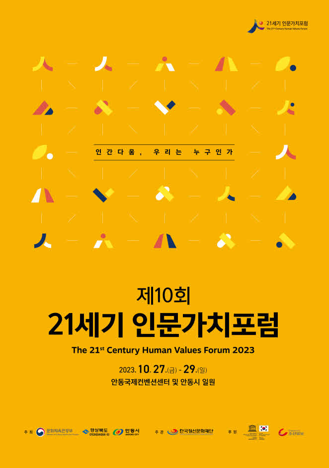 사본 -0911-2 제10회 21세기 인문가치포럼 포스터.jpg