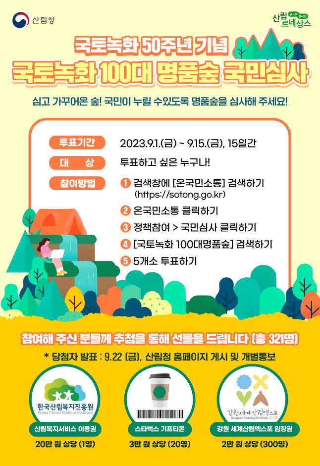 사본 -포스터-국토녹화 명품숲심사.jpg
