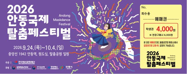 0819 2026 안동국제탈춤페스티벌 예매권 사전 판매 (3).JPG