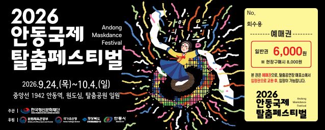 0819 2026 안동국제탈춤페스티벌 예매권 사전 판매 (2).JPG