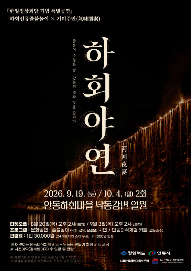 0821 안동 하회마을서 특별공연 ‘하회야연’ 개최.jpg